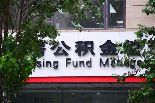 吐鲁番换工作公积金断交有什么影响（换工作住房公积金断交有什么影响）