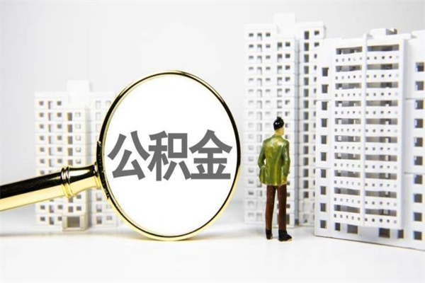 吐鲁番离职后能立刻取公积金吗（离职可以立马提取公积金吗）